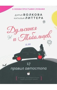 Дульсинея и Тобольцев, или 17 правил автостопа