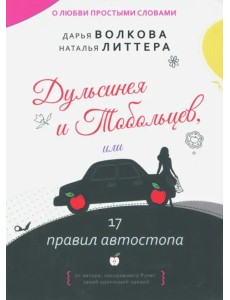 Дульсинея и Тобольцев, или 17 правил автостопа