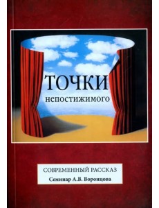 Точки непостижимого. Современный рассказ