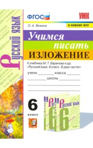 Учимся писать изложение. 6 класс. К учебнику М. Т. Баранова и других. ФГОС