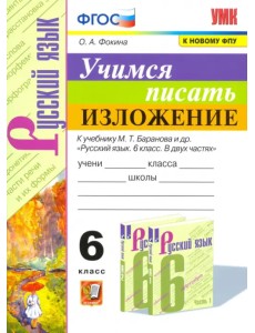 Учимся писать изложение. 6 класс. К учебнику М. Т. Баранова и других. ФГОС Учимся писать изложение. 6 класс. К учебнику М. Т. Баранова и других. ФГОС