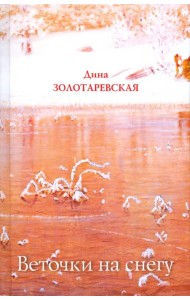 Веточки на снегу