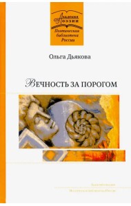 Вечность за порогом