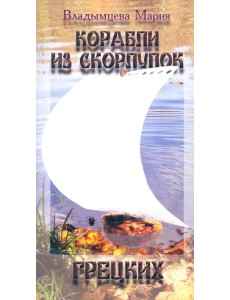 Корабли из скорлупок грецких
