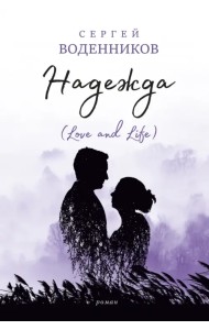 Надежда. Love and Life