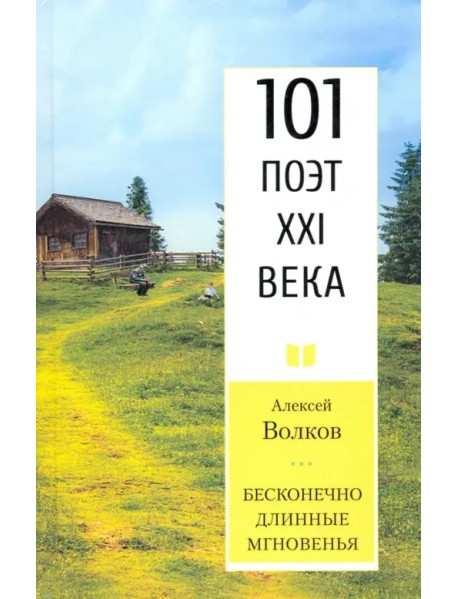 Бесконечно длинные мгновенья. 101 поэт XXI века