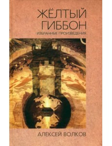 Жёлтый гиббон. Избранные произведения