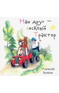 Наш друг – весёлый Трактор