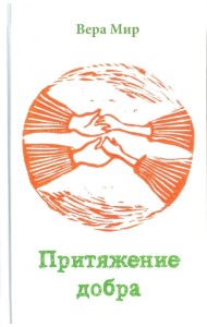 Притяжение добра. Повести, рассказы