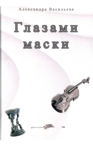 Глазами маски