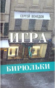 Игра в бирюльки