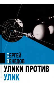 Улики против улик