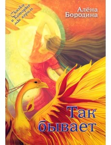 Так бывает Так бывает