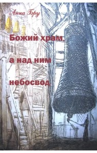 Божий храм, а над ним небосвод. Стихотворения и панк-хроники советских времен