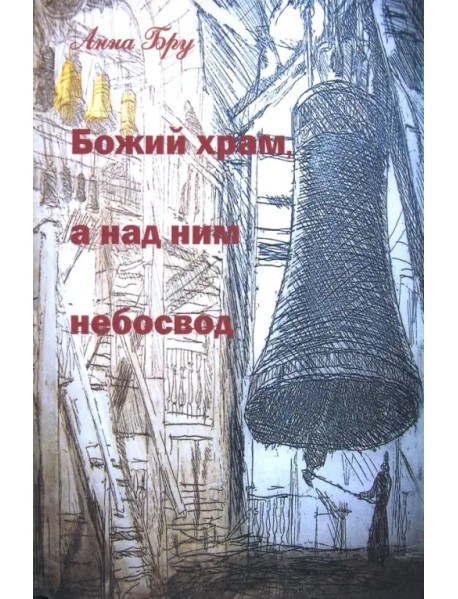 Божий храм, а над ним небосвод. Стихотворения и панк-хроники советских времен