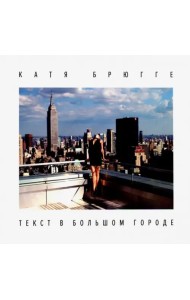 Текст в большом городе