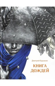 Книга дождей