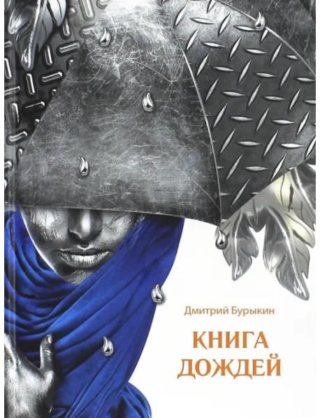 Книга дождей