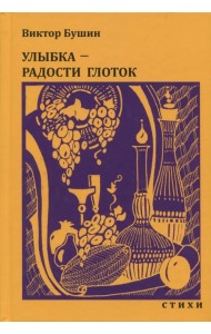 Улыбка - радости глоток. Стихи