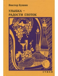 Улыбка - радости глоток. Стихи Улыбка - радости глоток. Стихи