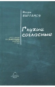 Глухие согласные