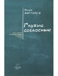 Глухие согласные