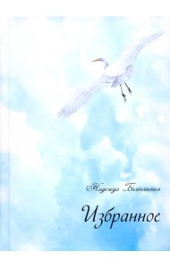 Избранное (+CD) (+ CD-ROM)