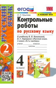 Русский язык. 4 класс. Контрольные работы к учебнику В. Канакиной, В. Горецкого. Часть 2. ФГОС