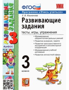 Развивающие задания. 3 класс. Тесты, игры, упражнения. ФГОС Развивающие задания. 3 класс. Тесты, игры, упражнения. ФГОС