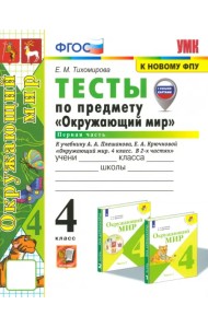 Окружающий мир. 4 класс. Тесты к учебнику А. А. Плешакова. В 2-х частях. Часть 1. ФГОС