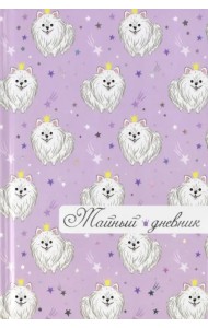 Тайный дневник. Королевская натура