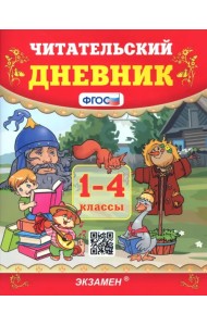Читательский дневник. 1-4 классы