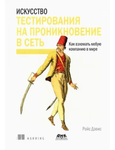 Искусство тестирования на проникновение в сеть