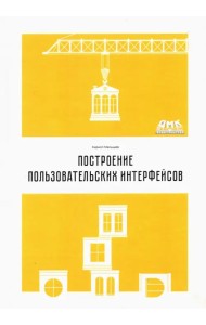 Построение пользовательских интерфейсов