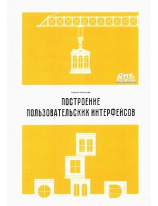 Построение пользовательских интерфейсов Построение пользовательских интерфейсов