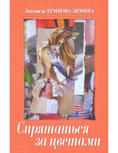 Спрятаться за цветами. Эссе. Киносценарии. Стихи