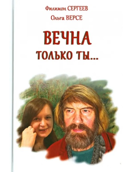 Вечна только ты…