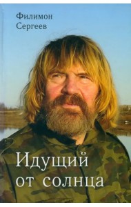 Идущий от солнца
