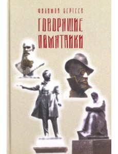 Говорящие памятники Говорящие памятники