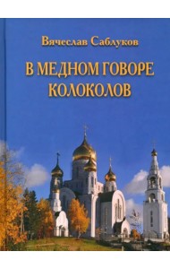 В медном говоре колоколов