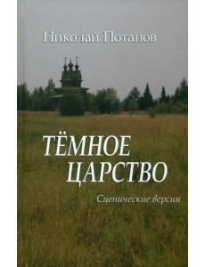 Темное царство. Сценические версии