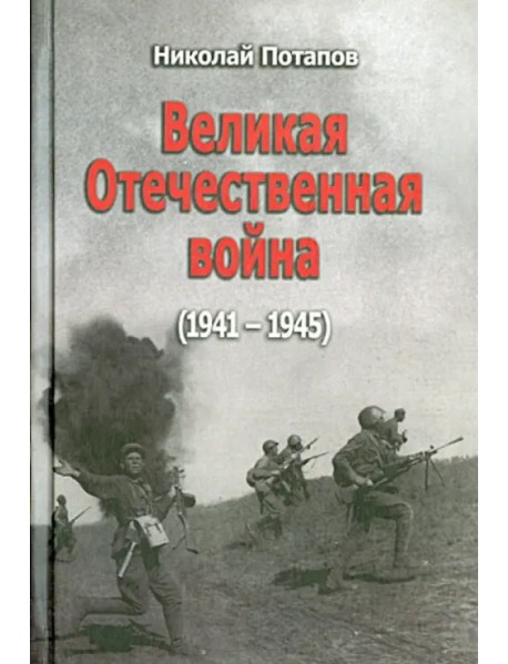 Великая Отечественная война. 1941-1945. Документальные драмы