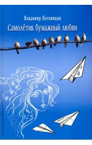 Самолётик бумажный любви