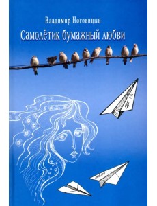 Самолётик бумажный любви