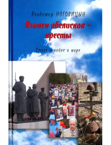 Взамен обелисков - кресты. Стихи о войне и мире