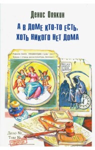 А в доме кто-то есть, хоть никого нет дома