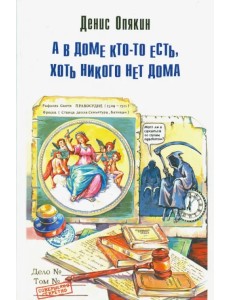 А в доме кто-то есть, хоть никого нет дома А в доме кто-то есть, хоть никого нет дома