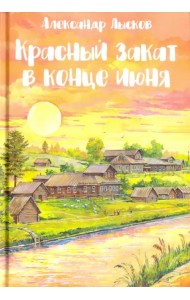 Красный закат в конце июня