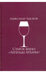 Старое вино 