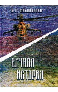 Вечная история